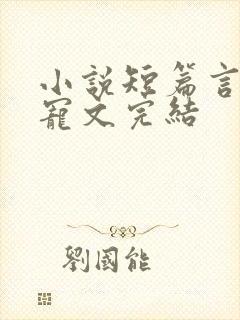 小说短篇言情甜宠文完结