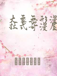 大象无形漫画下拉式奇漫屋