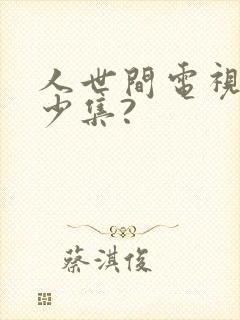 人世间电视剧多少集?