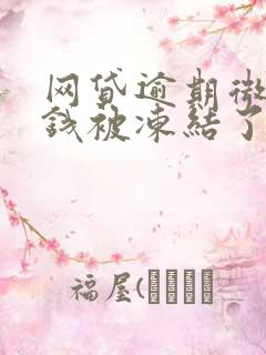 网贷逾期微信零钱被冻结了怎么办