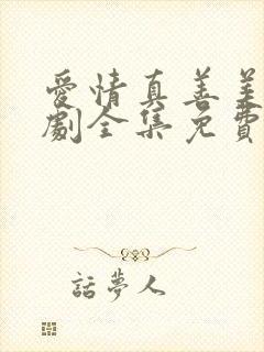 爱情真善美电视剧全集免费观看高清