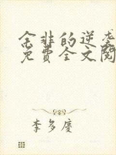 余非的逆袭小说免费全文阅读无弹窗