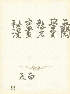 秘密教学无删减漫画免费阅读