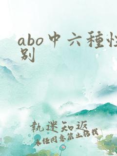 abo中六种性别