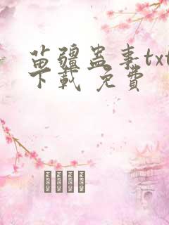 苗疆蛊事txt下载 免费