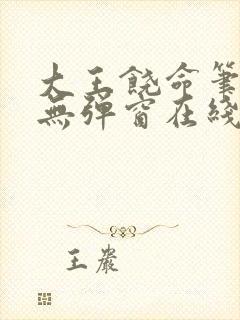 大王饶命笔趣阁无弹窗在线阅读