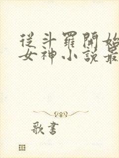 从斗罗开始俘获女神小说最新章节在线