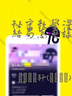 秘密教学漫画大结局怎么样