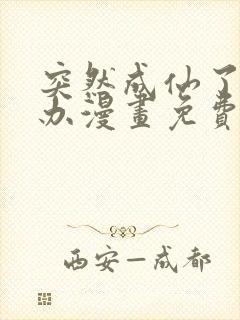 突然成仙了怎么办漫画免费