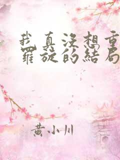 我真没想重生啊罗旋的结局