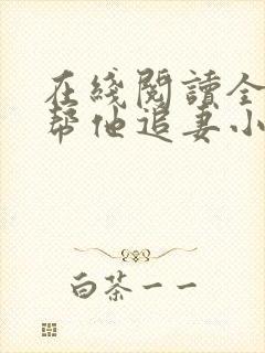 在线阅读全网都帮他追妻小说