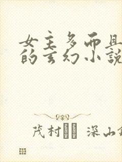 女主多而且好看的玄幻小说