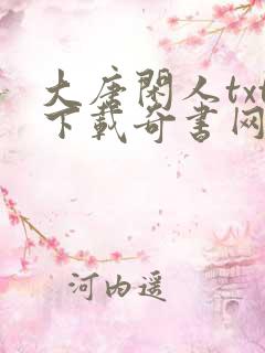 大唐闲人txt下载奇书网