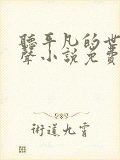 听平凡的世界有声小说免费