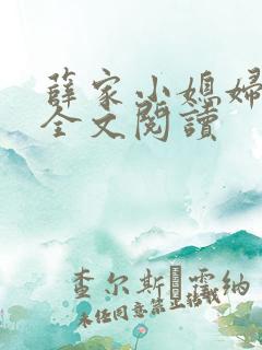 薛家小媳妇小说全文阅读