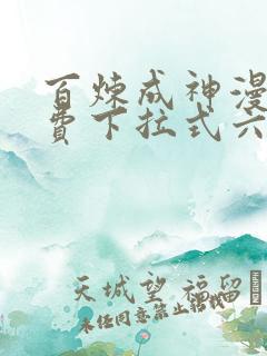 百炼成神漫画免费下拉式六漫画