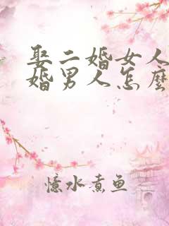 娶二婚女人的头婚男人怎么想的