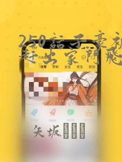 250话子豪被赶出家门飞飞漫画：结局+番外