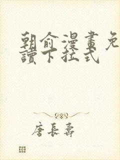 朝俞漫画免费阅读下拉式