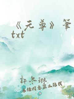 《元尊》笔趣阁txt