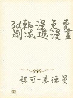 3d韩漫免费无删减遮漫画大全