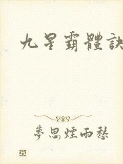 九星霸体诀番外
