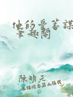 他的爱蓄谋已久 笔趣阁