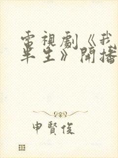 电视剧《我的后半生》开播