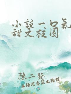 小说一口气看完甜文校园