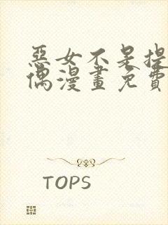 恶女不是提线木偶漫画免费下拉式漫画