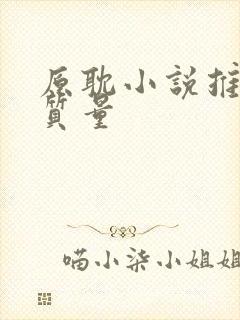 原耽小说推荐高质量