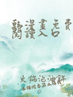 韩漫画免费在线阅读入口