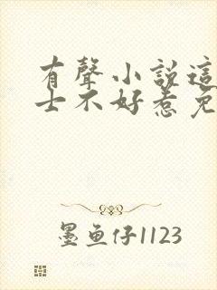 有声小说这个道士不好惹免费听