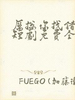 厉总你找错人了短剧免费全集