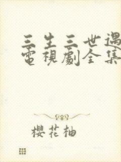 三生三世遇见你电视剧全集免费观看