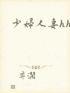 少妇人妻hhh