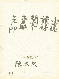 免费阅读小说app哪个好还能挣钱