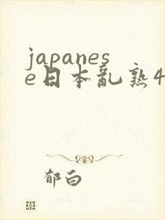 japanese日本乱熟40