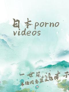 日本porno videos