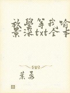 放学等我喻繁陈景深txt全本小说