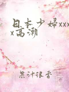 日本少妇xxxx高潮