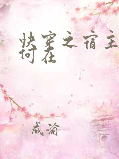 快穿之宿主节操何在