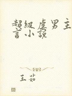 超级虐男主的古言小说