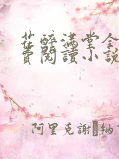 花醉满堂全文免费阅读小说