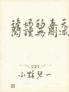 后妈的春天在线阅读无删减