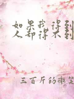 如果我得到你的人却得不到你的心是什么歌