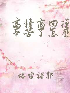 高情商回复老公辛苦了怎么说