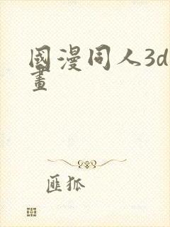 国漫同人3d漫画