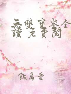 无双宝鉴全文阅读 免费阅