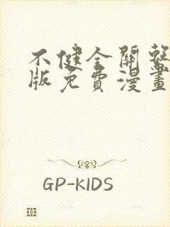 不健全关系完整版免费漫画下拉式